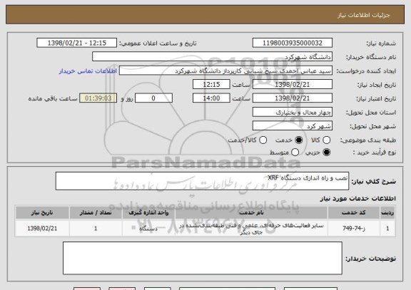 استعلام نصب و راه اندازی دستگاه XRF