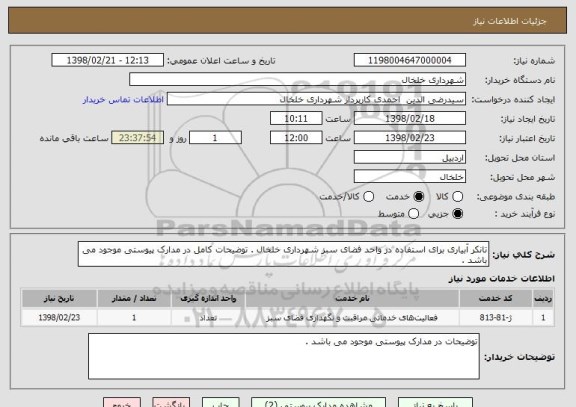 استعلام تانکر آبیاری برای استفاده در واحد فضای سبز شهرداری خلخال . توضیحات کامل در مدارک پیوستی موجود می باشد . 