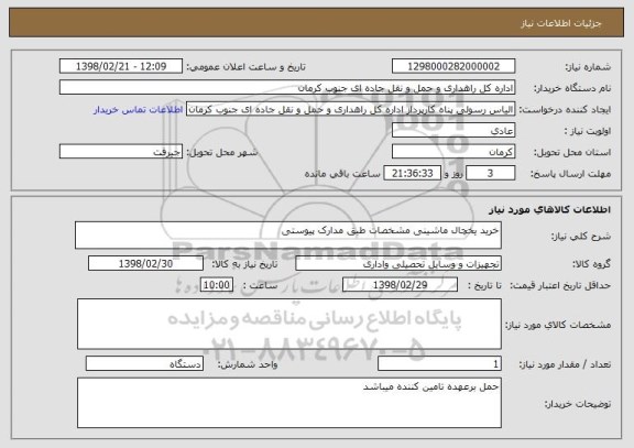 استعلام خرید یخچال ماشینی مشخصات طبق مدارک پیوستی 