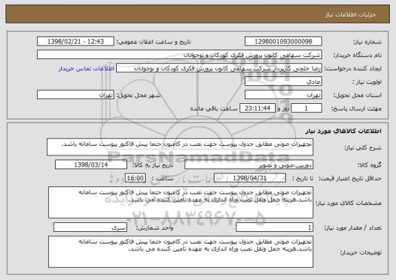 استعلام تجهیزات صوتی مطابق جدول پیوست جهت نصب در کامیون حتما پیش فاکتور پیوست سامانه باشد.