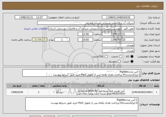 استعلام 1-آنتن مدلlhgxlsac
2-ایرانکدمشابه3-پرداخت نقدی یکماه پس از تحویل کالا4-خرید طبق شرایط پیوست