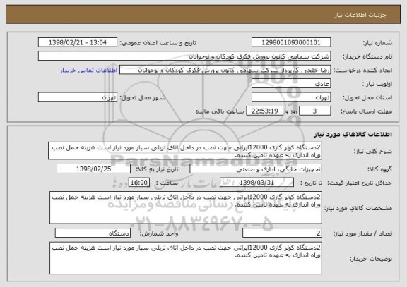 استعلام 2دستگاه کولر گازی 12000ایرانی جهت نصب در داخل اتاق تریلی سیار مورد نیاز است هزینه حمل نصب وراه اندازی به عهده تامین کننده.