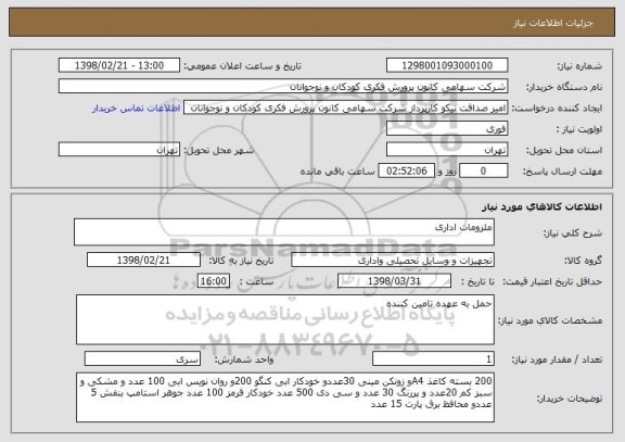 استعلام ملزومات اداری 