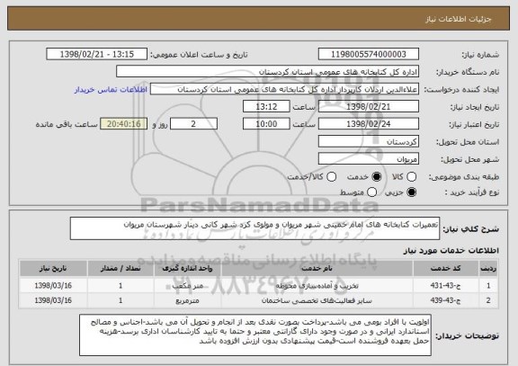 استعلام تعمیرات کتابخانه های امام خمینی شهر مریوان و مولوی کرد شهر کانی دینار شهرستان مریوان 