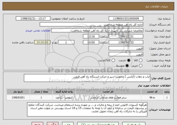 استعلام ایاب و ذهاب (آژانس ) مامورین سیر و حرکت ایستگاه راه آهن قزوین