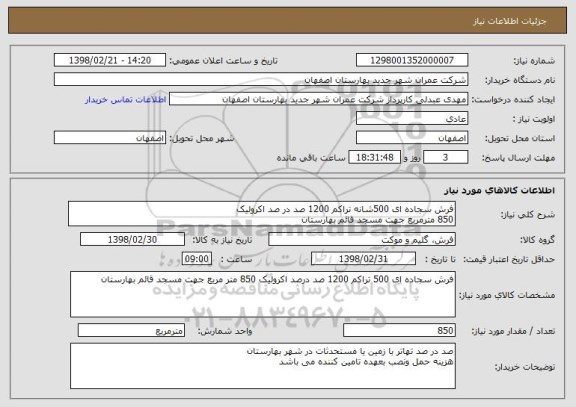 استعلام فرش سجاده ای 500شانه تراکم 1200 صد در صد اکرولیک
850 مترمربع جهت مسجد قائم بهارستان