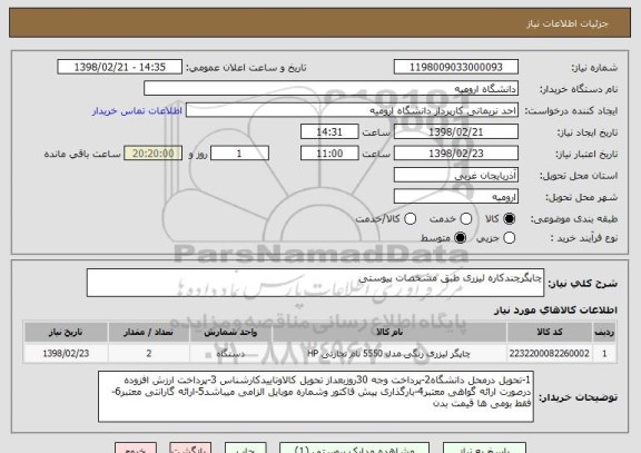 استعلام چاپگرچندکاره لیزری طبق مشخصات پیوستی