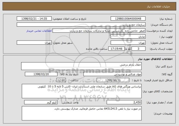 استعلام خلال بادام درختی 