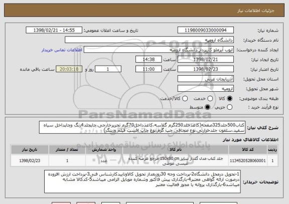 استعلام کتاب500جلد325صفحه(کاغذجلد250گرم گلاسه،کاغذداخل70گرم تحریرخارجی،چاپجلد4رنگ وچاپداخل سیاه سفید،سلفون جلدحرارتی،نوع صحافی چپ گرم،نوع چاپ افست فیلم وزینگ)