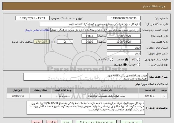 استعلام مرمت وساماندهی پشت قلعه چوار
اعتبارنقدی می باشد