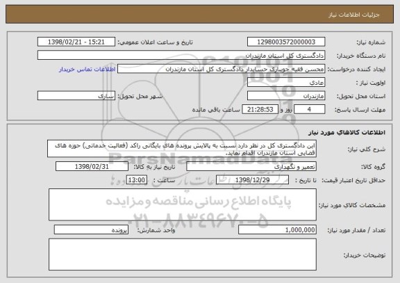 استعلام این دادگستری کل در نظر دارد نسبت به پالایش پرونده های بایگانی راکد (فعالیت خدماتی) حوزه های قضایی استان مازندران اقدام نماید. 