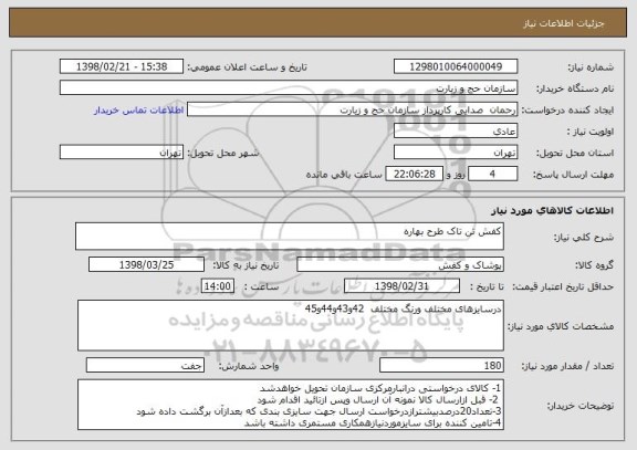 استعلام کفش تن تاک طرح بهاره