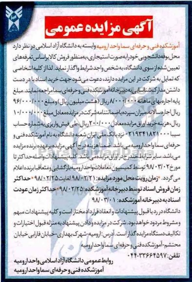 مزایده، مزایده واگذاری محل بوفه دانشجویی به صورت استیجاری