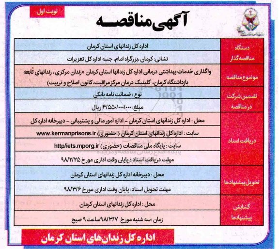 آگهی مناقصه, مناقصه واگذاری خدمات بهداشتی درمانی