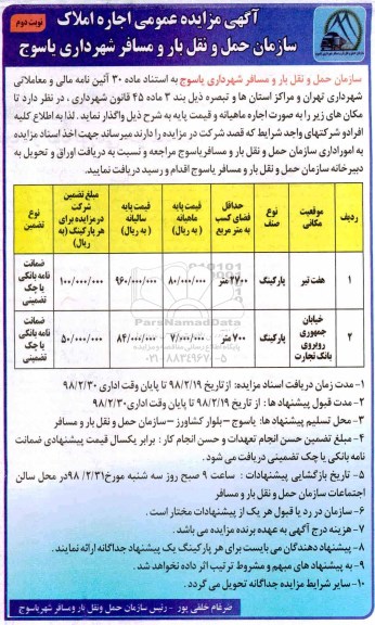 آگهی مزایده عمومی , مزایده اجاره املاک - نوبت دوم 