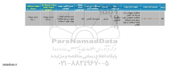 مناقصه,مناقصه عمومی یک مرحله ای نوبت سوم خرید مصالح اولیه آسفالت از نوع کوهی