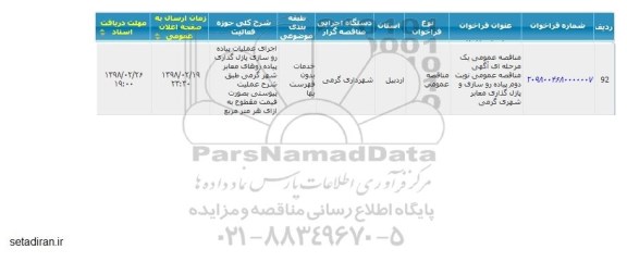 مناقصه,مناقصه عمومی یک مرحله ای نوبت سوم خرید مصالح اولیه آسفالت از نوع کوهی