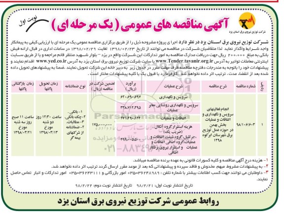 مناقصه , مناقصه انجام فعالیتهای سرویس و نگهداری و اتفاقات و عملیات ...