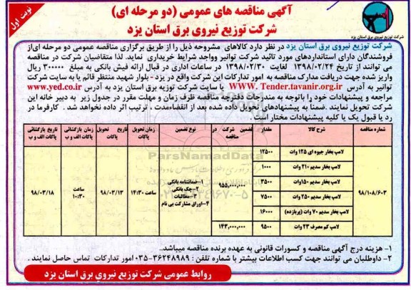 مناقصه , مناقصه لامپ بخار جیوه ای... 