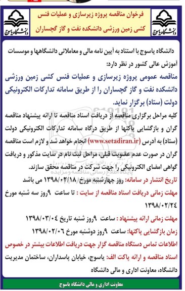 مناقصه ,مناقصه اجرای عملیات فنس کشی زمین ورزشی 