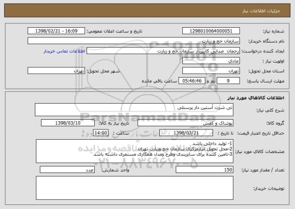 استعلام تی شرت آستین دار پرسنلی 