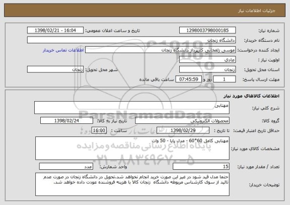 استعلام مهتابی