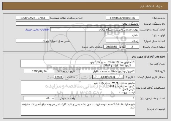 استعلام مانیتور مدل19 m47a  سایز 185 اینچ
کیبورد مدل فراسو 3444
کیس کامل 