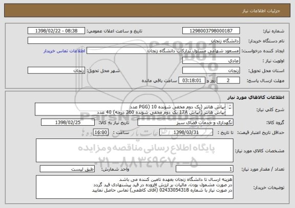 استعلام آبپاش هانتر (یک دوم مخفی شونده PGG) 10 عدد
آبپاش هانتر (آبپاش 17A یک دوم مخفی شونده 360 درجه) 40 عدد
آبپاش هانتر (سه چهارم مخفی شونده PGP) 10 عدد