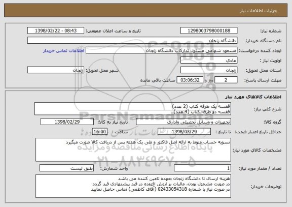 استعلام قفسه یک طرفه کتاب (2 عدد)
قفسه دو طرفه کتاب (4 عدد)