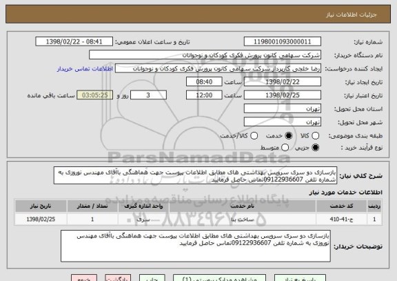 استعلام بازسازی دو سری سرویس بهداشتی های مطابق اطلاعات پیوست جهت هماهنگی باآقای مهندس نوروزی به شماره تلفن 09122936607تماس حاصل فرمایید