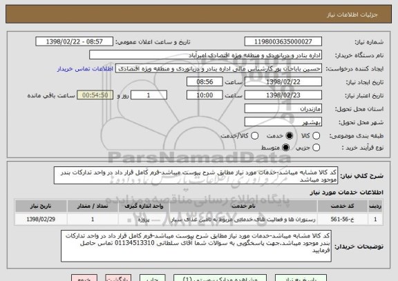 استعلام کد کالا مشابه میباشد-خدمات مورد نیاز مطابق شرح پیوست میباشد-فرم کامل قرار داد در واحد تدارکات بندر موجود میباشد