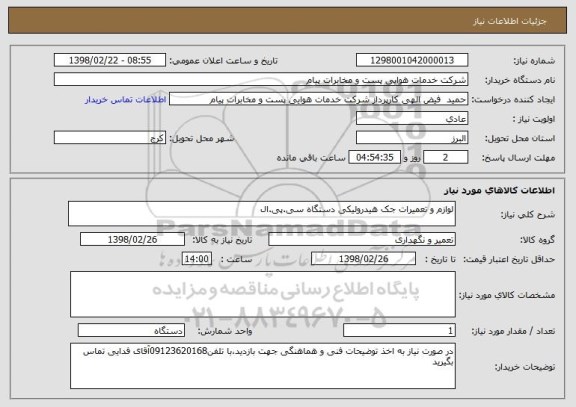 استعلام لوازم و تعمیرات جک هیدرولیکی دستگاه سی.پی.ال