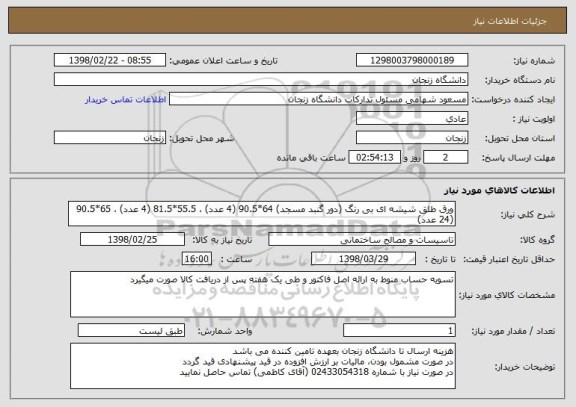 استعلام ورق طلق شیشه ای بی رنگ (دور گنبد مسجد) 64*90.5 (4 عدد) ، 55.5*81.5 (4 عدد) ، 65*90.5 (24 عدد) 