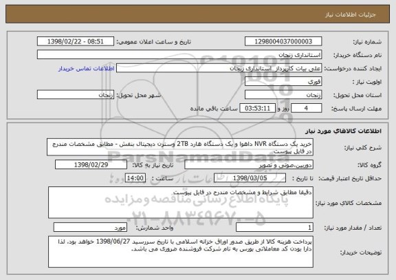 استعلام خرید یک دستگاه NVR داهوا و یک دستگاه هارد 2TB وسترن دیجیتال بنفش - مطابق مشخصات مندرج در فایل پیوست