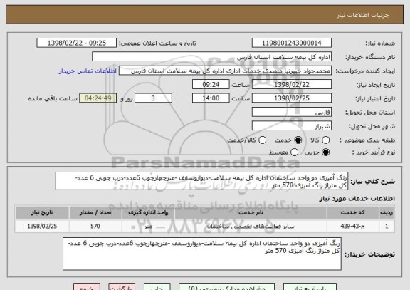 استعلام رنگ آمیزی دو واحد ساختمان اداره کل بیمه سلامت-دیواروسقف -مترچهارچوب 6عدد-درب چوبی 6 عدد-
کل متراژ رنگ آمیزی 570 متر