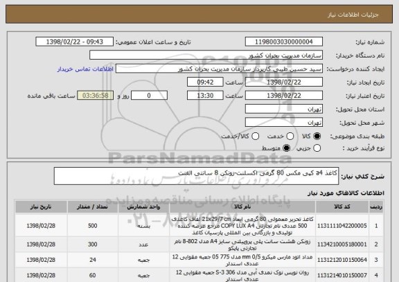 استعلام کاغذ a4 کپی مکس 80 گرمی اکسلنت-زونکن 8 سانتی الفنت