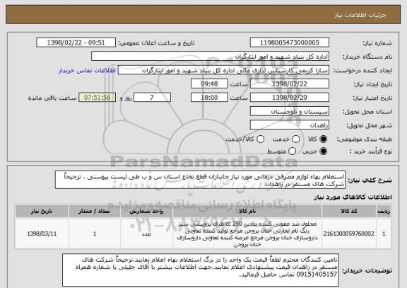 استعلام استعلام بهاء لوازم مصرفی درمانی مورد نیاز جانبازان قطع نخاع استان س و ب طی لیست پیوستی ، ترجیحاً شرکت های مستقر در زاهدان