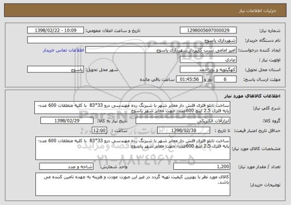 استعلام ساخت تابلو فلزی فلش دار معابر شهر با شبرنگ رده مهندسی درو 33*83  با کلیه متعلقات 600 عدد-پایه فلزی 2.5 اینچ 600عدد- جهت معابر شهر یاسوج