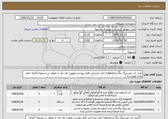 استعلام خرید تاب میز پینگ پنگ و مجموعه بازی براساس فایل پیوست بصورت نقد بعد از تحویل در بشرویه (کرایه حمل بعده فروشنده )