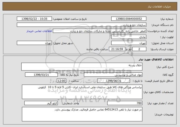 استعلام خلال پسته