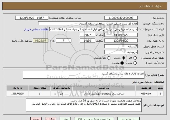 استعلام اجرای کانال و دال بتنی روستای کسن