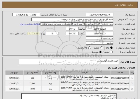 استعلام خرید رادیاتور آلومینیومی