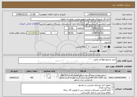 استعلام خرید رادیاتور فولادی پانلی 