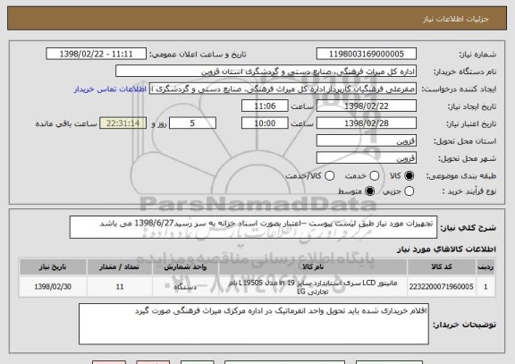 استعلام  تجهیزات مورد نیاز طبق لیست پیوست --اعتبار بصورت اسناد خزانه به سر رسید1398/6/27 می باشد  