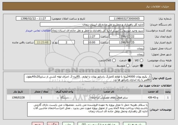 استعلام 1. پکیج بوتان 24000پرلا با لوازم کامل2. رادیاتور بوتان با لوازم   95پره 3. اجرای لوله کشی از سایز20تا40بطول 80متر با راه اندازی رادیاتور ها و.. 