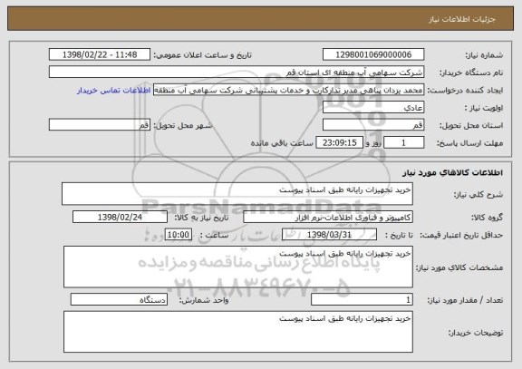 استعلام خرید تجهیزات رایانه طبق اسناد پیوست