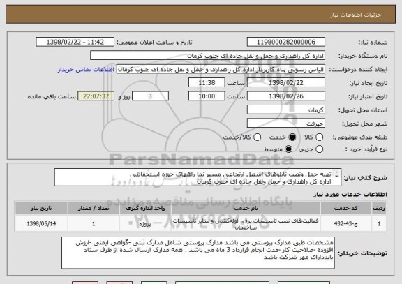 استعلام تهیه حمل ونصب تابلوهای استیل ارتجاعی مسیر نما راههای حوزه استحفاظی 
اداره کل راهداری و حمل ونقل جاده ای جنوب کرمان
