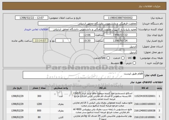 استعلام اقلام طبق لیست 