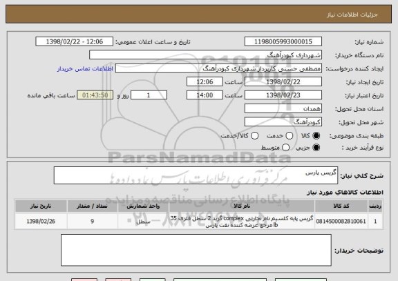 استعلام گریس پارس