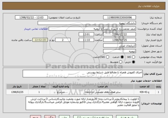 استعلام اجرای کفپوش همراه با مصالح طبق شرایط پیوستی